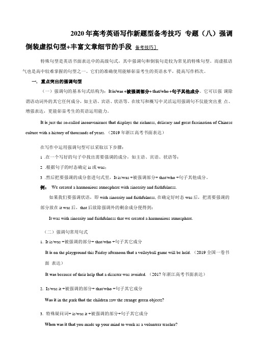 2020年高考英语新题型写作技巧八强调倒装虚拟语气句型和丰富细节的手段