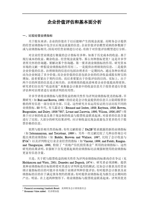 企业价值评估和基本面分析