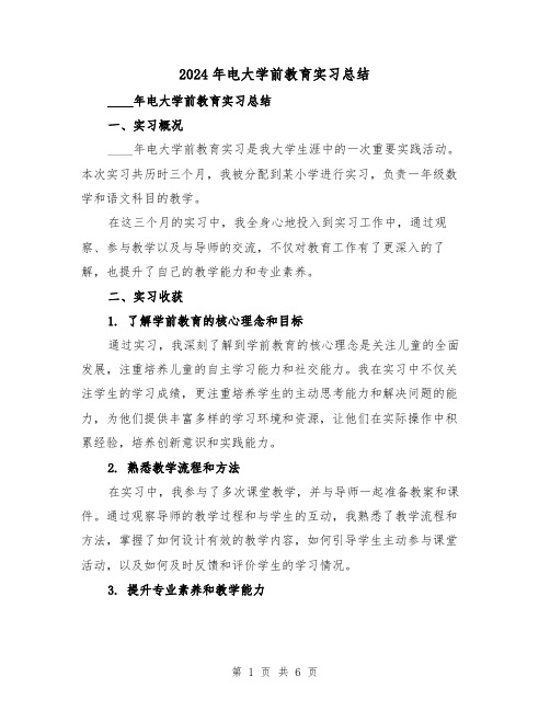 2024年电大学前教育实习总结（2篇）