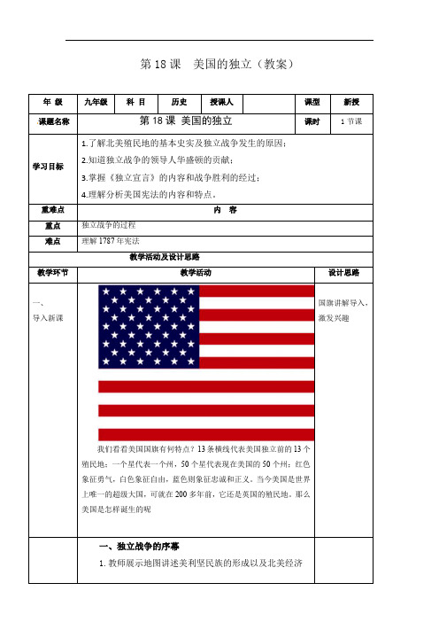 第18课 美国的独立(教案)-2020-2021学年九年级历史上册(部编版)