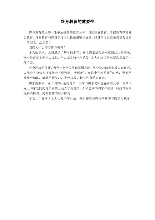 终身教育的重要性作文200字