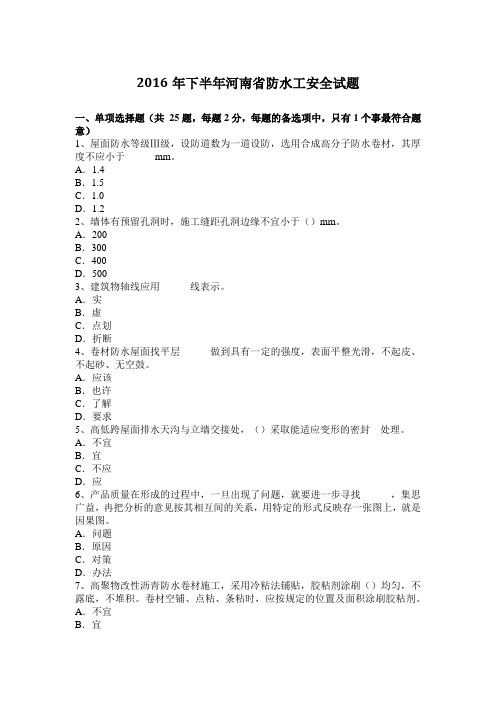 2016年下半年河南省防水工安全试题