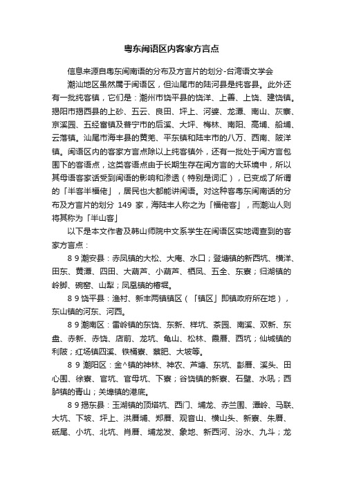 粤东闽语区内客家方言点