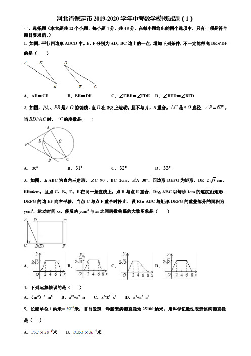 河北省保定市2019-2020学年中考数学模拟试题(1)含解析