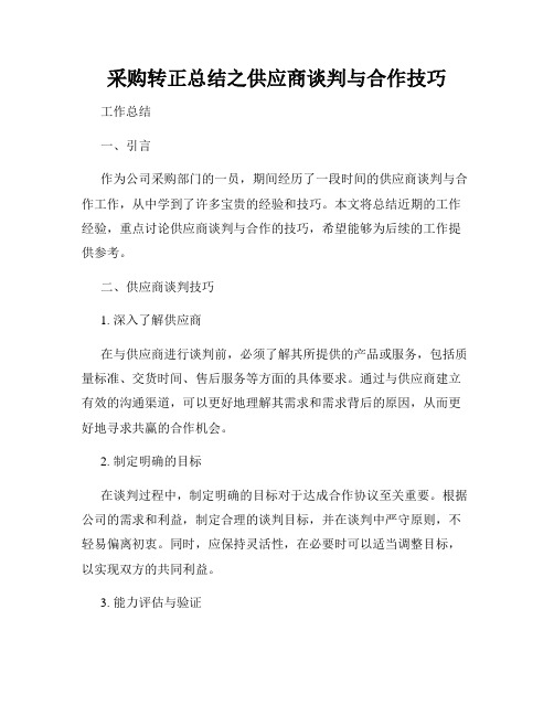 采购转正总结之供应商谈判与合作技巧