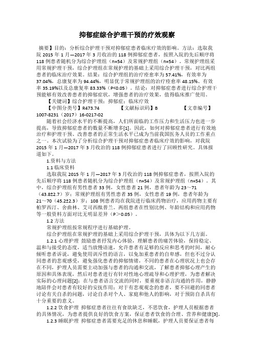 抑郁症综合护理干预的疗效观察