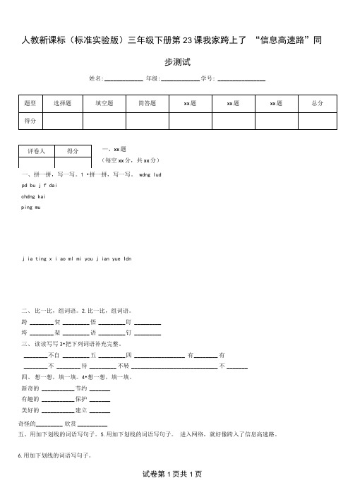 人教新课标(标准实验版)三年级下册第23课我家跨上了“信息高速路”同步测试(202012212255