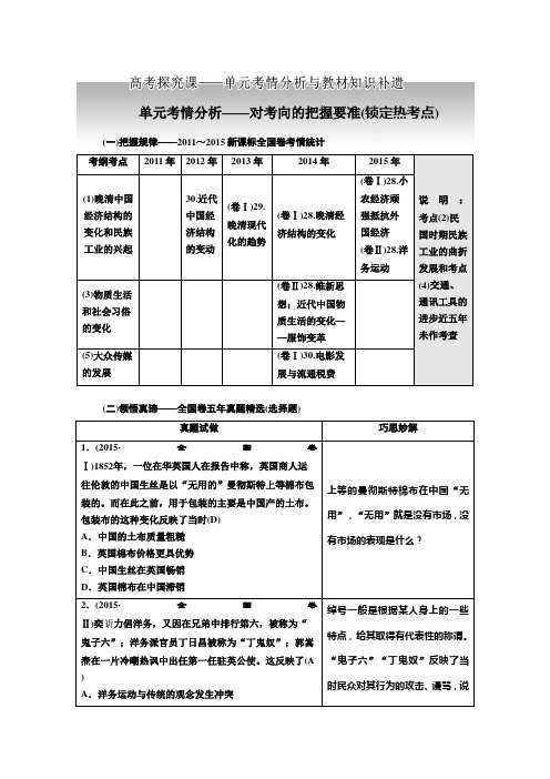 高考历史一轮复习人教版  近代中国经济结构的变动 单元考情分析与教材知识补遗 教案.doc