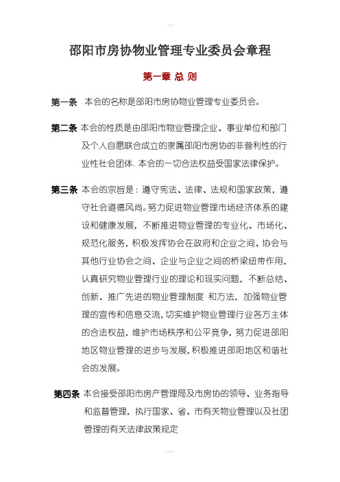 邵阳房协物业管理专业委员会章程