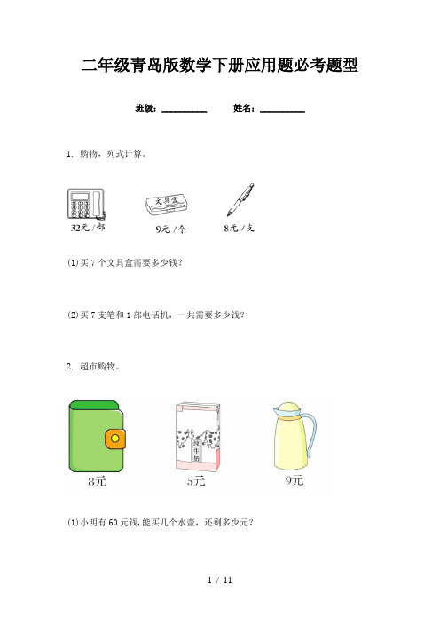 二年级青岛版数学下册应用题必考题型