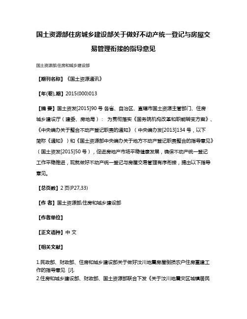 国土资源部住房城乡建设部关于做好不动产统一登记与房屋交易管理衔接的指导意见