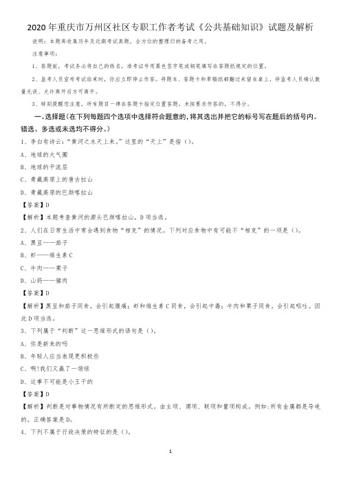 2020年重庆市万州区社区专职工作者考试《公共基础知识》试题及解析