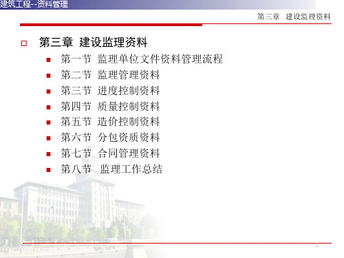 建筑工程资料管理(收集与整理)第三章建设监理资料1PPT课件