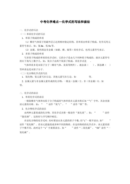 中考化学难点—化学式的写法和读法