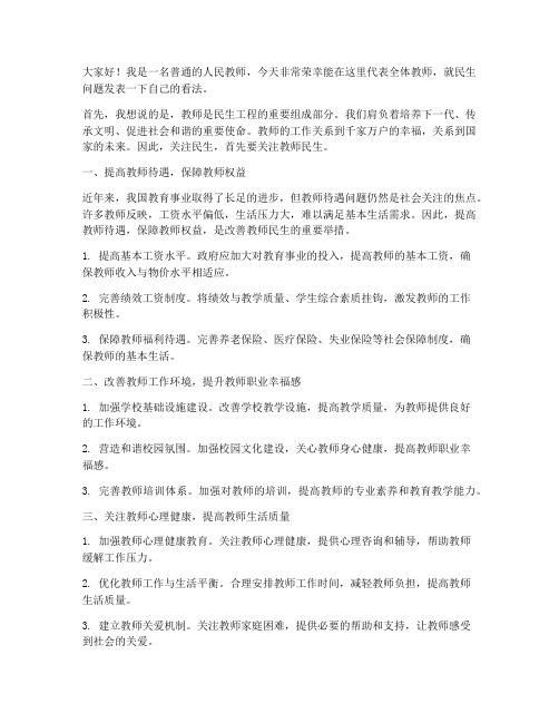 教师民生发言稿