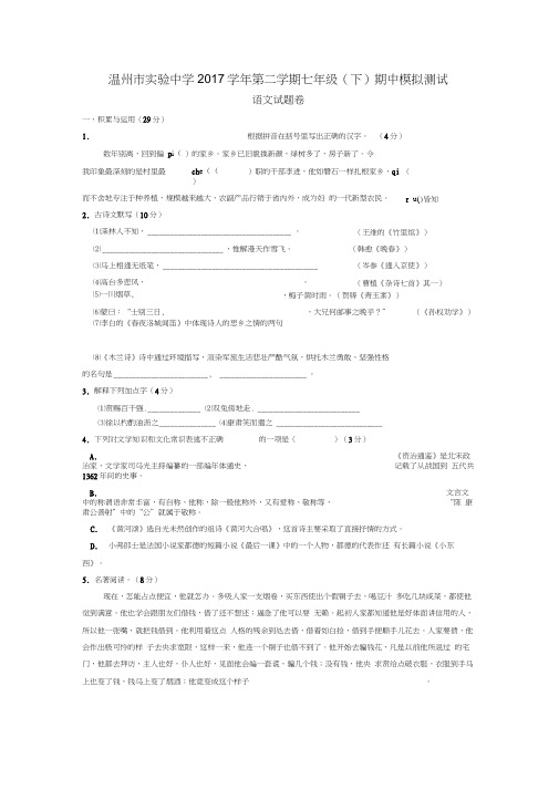 温州市实验中学2017-2018学年第二学期七年级(下)期中模拟测试语文试卷及答案