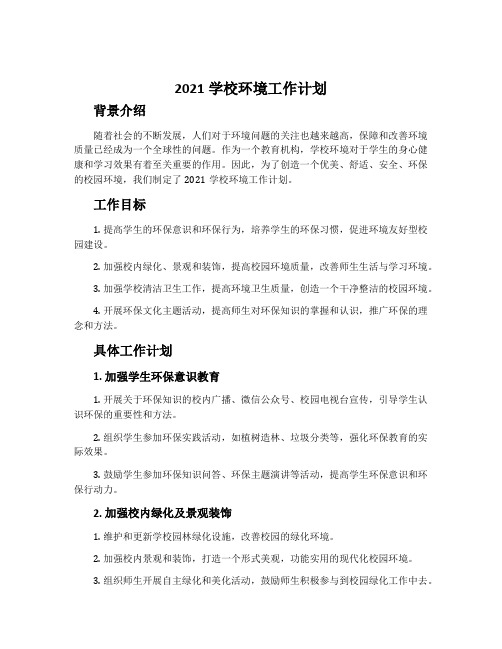 2021学校环境工作计划