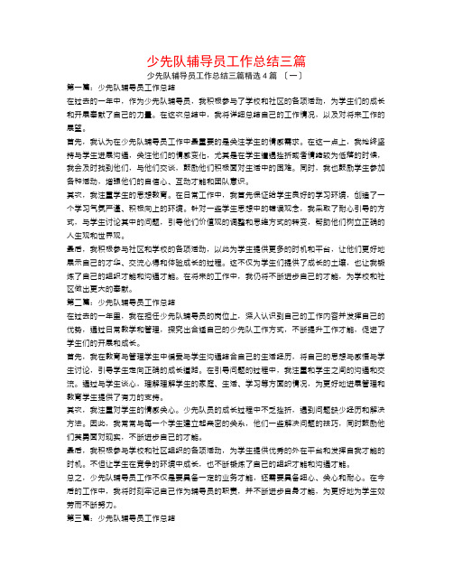 少先队辅导员工作总结三篇4篇