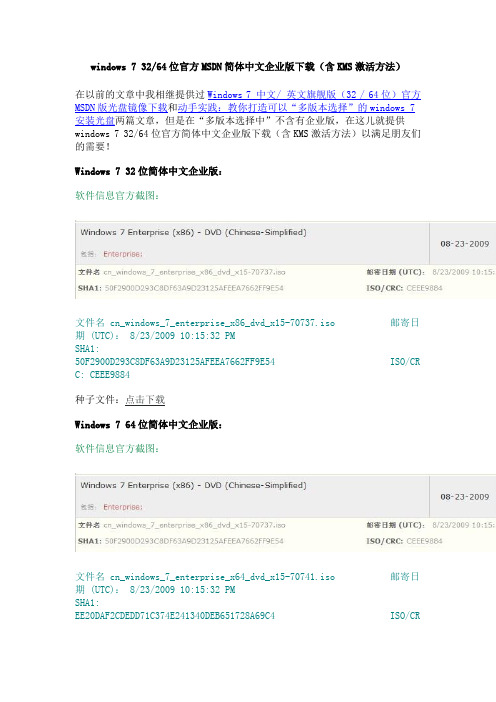 windows 7 32位 64位官方MSDN简体中文企业版下载(含KMS激活方法)