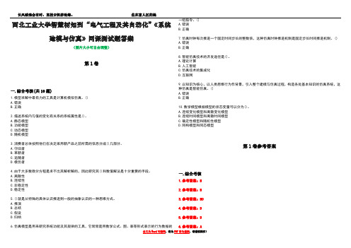 西北工业大学智慧树知到“电气工程及其自动化”《系统建模与仿真》网课测试题答案卷1