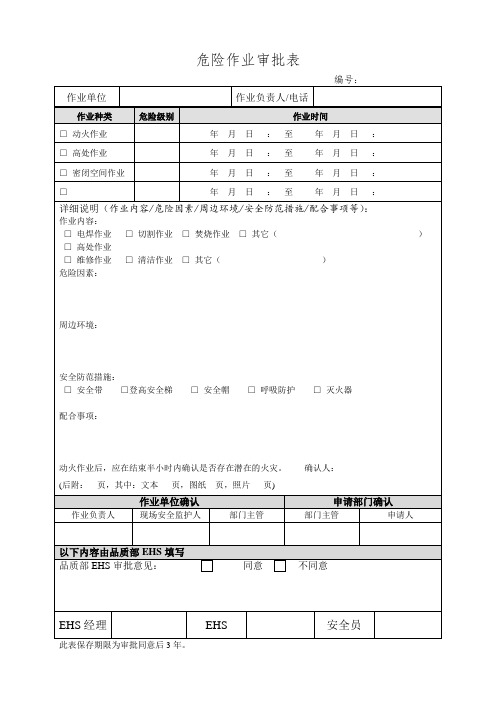 危险作业申请表(动火,高空,密闭空间)