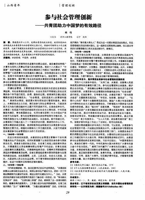 参与社会管理创新——共青团助力中国梦的有效路径