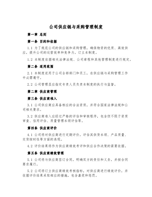 公司供应链与采购管理制度