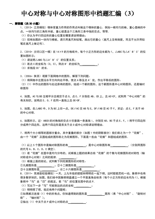 中心对称与中心对称图形中档题30道解答题附答案