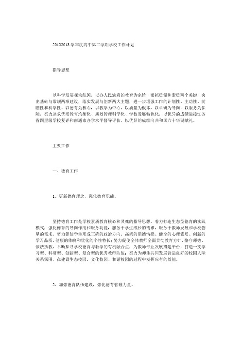 2012—2013学年度高中第二学期学校工作计划