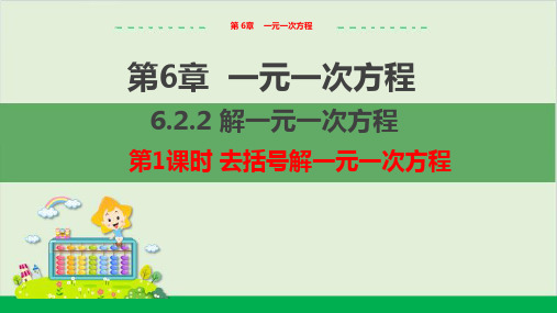 6.解一元一次方程(第1课时去括号解一元一次方程)教学课件--华师大版初中数学七年级(下)