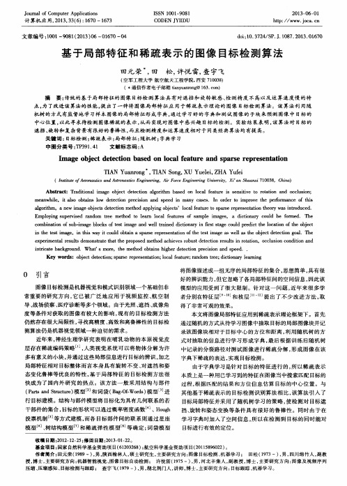 基于局部特征和稀疏表示的图像目标检测算法