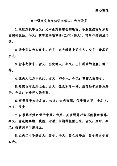 高一语文文言文知识必修二：古今异义