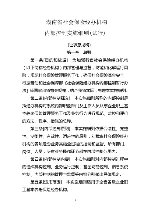 社会保险经办机构内部控制暂行办法实施细则.doc