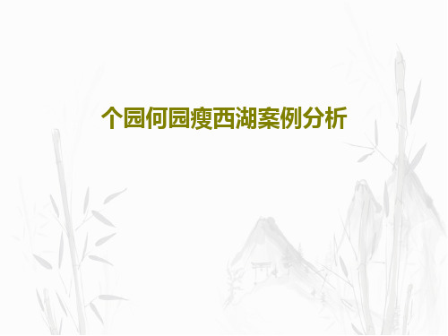 个园何园瘦西湖案例分析共28页