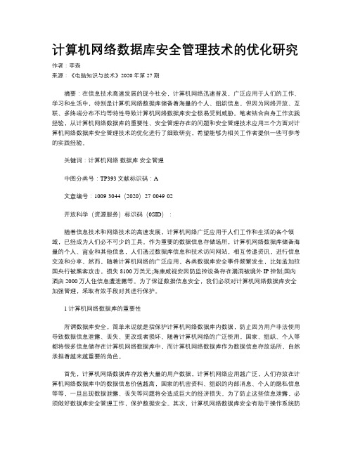 计算机网络数据库安全管理技术的优化研究