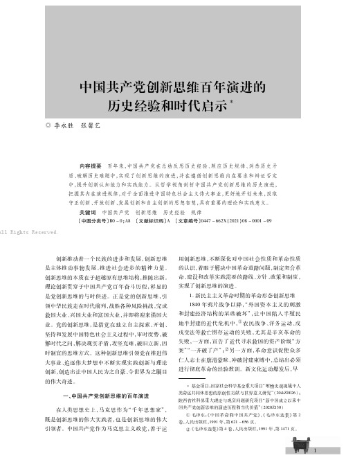 中国共产党创新思维百年演进的历史经验和时代启示