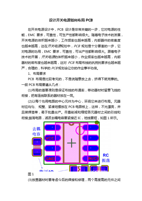 设计开关电源如何布局PCB