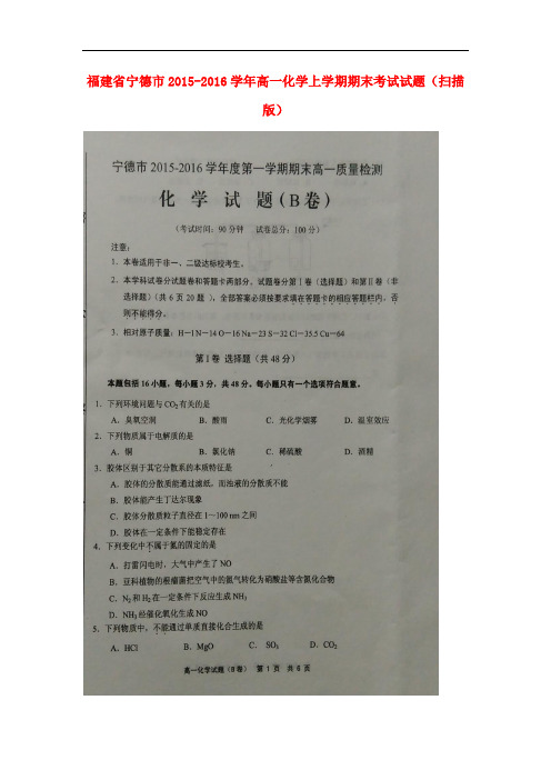 福建省宁德市高一化学上学期期末考试试题(扫描版)