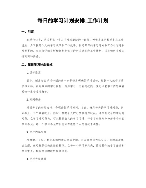 每日的学习计划安排_工作计划