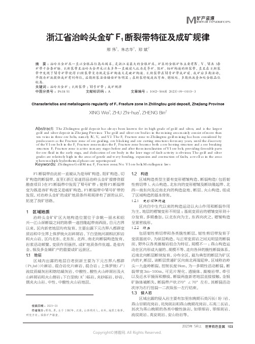 浙江省治岭头金矿F1断裂带特征及成矿规律