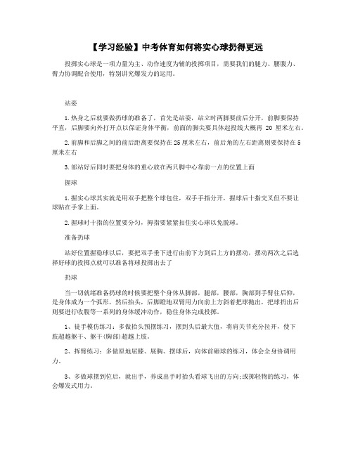 【学习经验】中考体育如何将实心球扔得更远