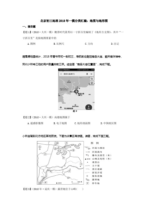 北京初三地理2018年一模分类汇编：地图与地形图带答案解析