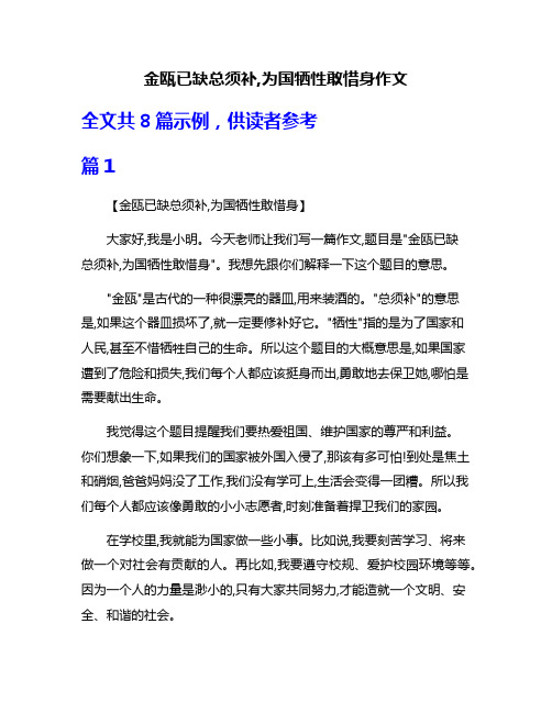 金瓯已缺总须补,为国牺性敢惜身作文