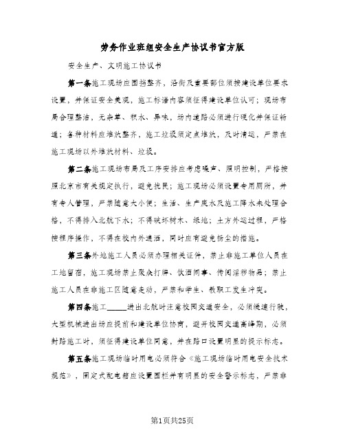 劳务作业班组安全生产协议书官方版(六篇)