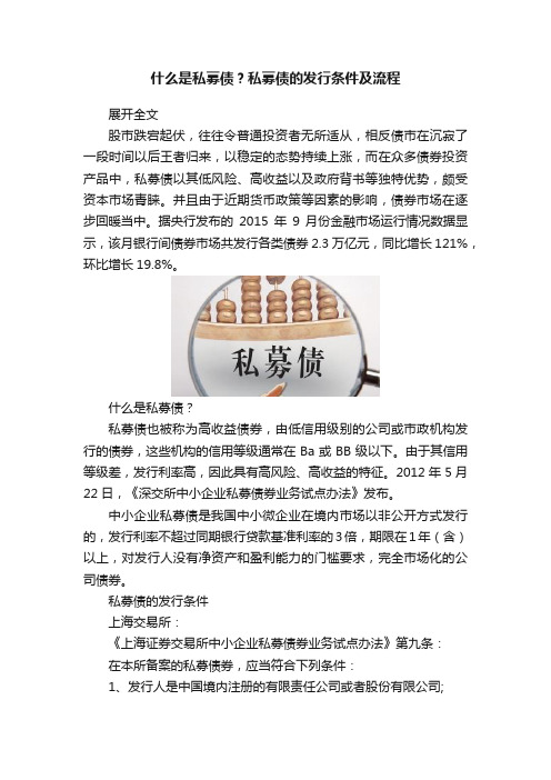 什么是私募债？私募债的发行条件及流程