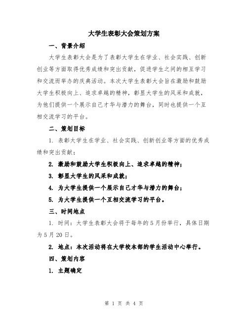 大学生表彰大会策划方案