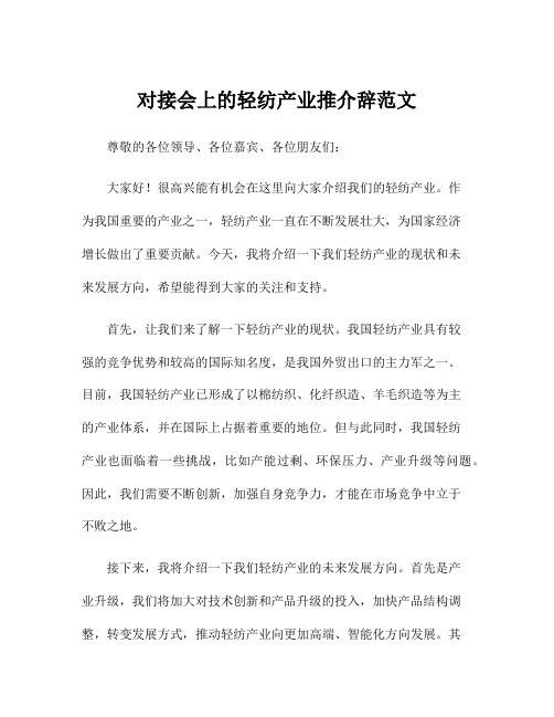 对接会上的轻纺产业推介辞范文