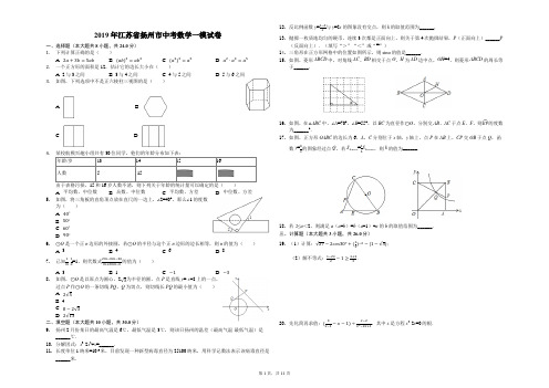 2019年江苏省扬州市中考数学一模试卷(解析版)