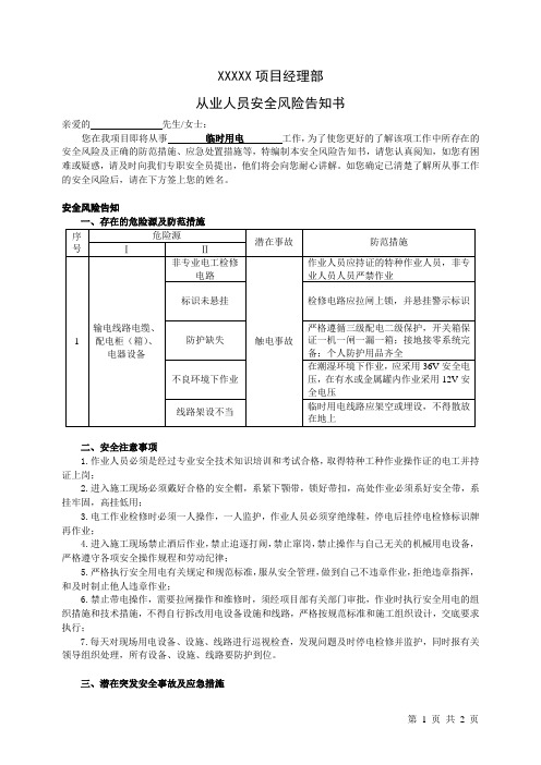 临时用电风险告知书