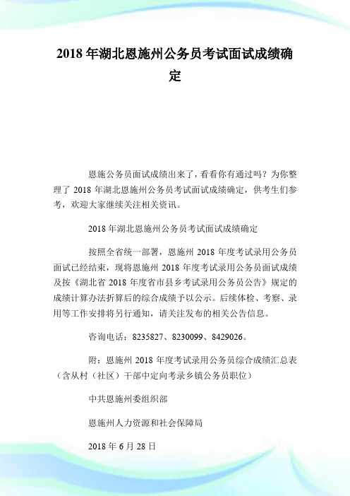 20XX年湖北恩施州公务员考试面试成绩确定.doc